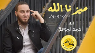 ميزنا الله بدون موسيقي أحمد الموفق Mayazana Allah Ahmed ElMowafak 