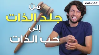 كيف تتخلص من القسوة مع الذات وجلد الذات دندنها
