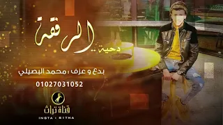 جديد   دحية الرفقة    محمد البصيلي      دندنها