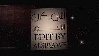 الأعور للي كان بطيء Alawar  الأعور للي كان بطيء Alawar