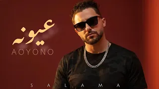 عيونه عيونه   محمد سلامه                                  دندنها