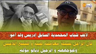 لاعب شباب المحمدية السابق إدريس ولد أمو كان الراحل عسيلة معاملته طيبة و كينصح اللاعبين وكيوجههم  لاعب شباب المحمدية السابق إدريس ولد أمو كان الراحل عسيلة معاملته طيبة و كينصح اللاعبين وكيوجههم