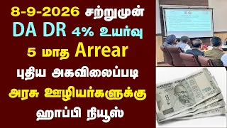 8-9-2026 சற்றுமுன் DA DR 4% உயர்வு 5 மாத Arrear புதிய அகவிலைப்படி அரசு ஊழியர்களுக்கு ஹாப்பி நியூஸ்
