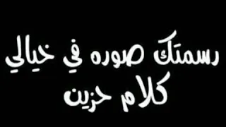 احلى واجمل اغنيه هتسمعها في حياتك  رسمتك صوره في خيالي وشفتك ام لعيالي          دندنها
