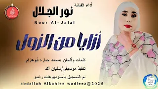نور الجلال اغنية أزايا من الزول New 2025 