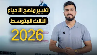 تغيير منهج الاحياء الثالث متوسط 2026 