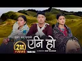 Download Lagu Yani Ho एनि हो - Melina Rai | Shanti Shree Pariyar | Nisha | Rachana | Sujan Babu Gurung | New Song