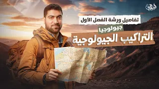 تفاصيل ورشة التراكيب الجيولوجية لتالتة ثانوي 