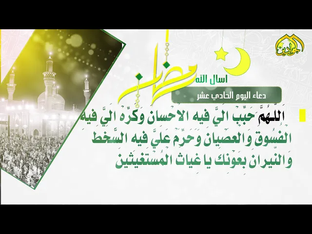 ⁣دعاء اليوم الحادي عشر من شهر رمضان المبارك