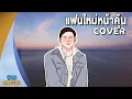 Download Lagu แฟนใหม่หน้าคุ้น - MAIYARAP ft. MILLI l WARI (Cover) Lyrics Video #แฟนใหม่หน้าคุ้น