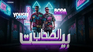 مهرجان بيت الصحاب انا اسمي حمله الكل بيهرب بوده الشيتوس توزيع يوسف جو كليمات عمر ياسو 2025 