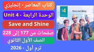 حل الوحدة الرابعة Unit 4 كاملة كتاب المعاصر إنجليزي أولى ثانوي الترم الأول 2026 إجابات الكتاب نفسه 