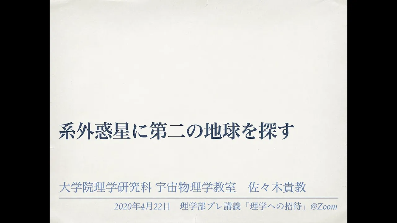 京大理学部プレ講義「系外惑星に第二の地球を探す」