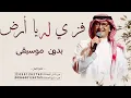 فزي له يا أرض - عبدالمجيد عبدالله بدون موسيقى ( دفوف) 2023 حصري