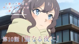 YouTube影片, 內容是青春豬頭少年不會夢到聖誕服女郎 的 第 10 話預告