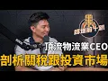 Download Lagu 加密貨幣是未來趨勢? 南加最大物流公司CEO剖析關稅跟投資市場 暢談全球經濟現況 #比特幣 #以太幣 #BTC #ETH
