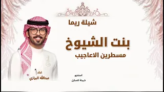 شيلة بنت الشيوخ  مسطرين الاعاجيب  اداء عبدالله البرازي  شيلة مدح ريما  عبدالله البرازي  دندنها