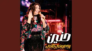 رجعوني تاني 