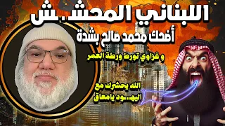 اللبناني المحشـ ـ ش الذي أضحك محمد صالح من قلبه وصديقه تورط على المباشر 