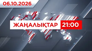 06 қазан 2026 жыл - 21:00 жаңалықтар топтамасы