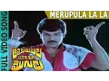 Download Lagu Merupula La La Video Song | Attaku Yumudu Ammayiki Mogudu | Chiranjeevi, Vijayashanthi