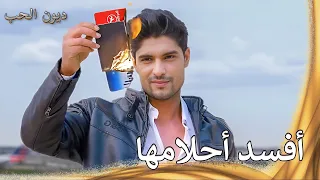 لماذا فعلت هذا ديون الحب 