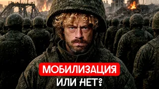Все на фронт? Мобилизация-2026 — за и против | Советы от «Идите лесом», реестр повесток, релокация