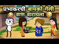 Lagu प्रभाकरची बायको गेली वाण वाटायला 😂 | EP - 595 | ACD Cartoons