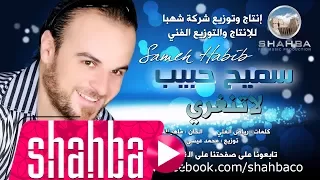 سميح حبيب   لاتنغري                         دندنها