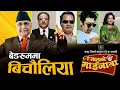 Download Lagu Gajurel Was Right! The Bichauliya Raaj Exposed | बेडरुम सम्मै पहुँच!