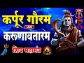 Download Lagu LIVE : भक्ति : कर्पूर गौरम करूणावतारम | शिव मंत्र l karpur gauram karunavtaram | Shiv Mantra