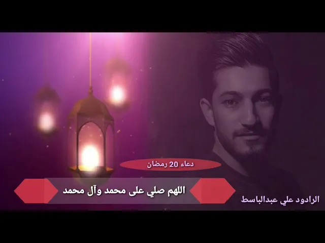 ⁣دعاء يوم العشرين من رمضان المبارك / الرادود علي عبدالباسط