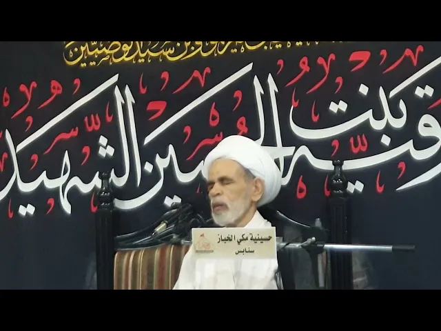 ⁣يوم استشهاد الأمام الرضا ع جزء 2 العلامة الشيخ عبدالرسول البيابي