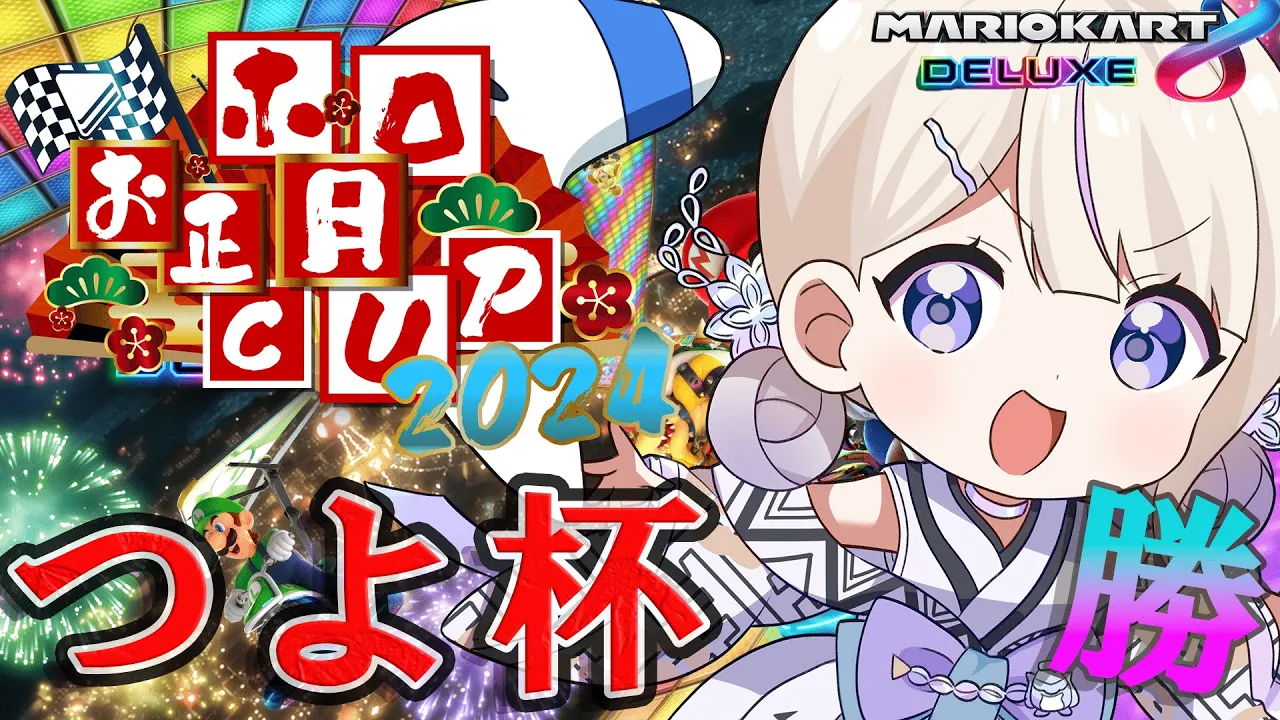 【#ホロお正月CUP2024】つよ杯初参戦！！！番長の背中見てくれよな！！うぃーーー！！【轟はじめ/ReGLOSS】＃hololiveDEV_IS