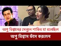 Lagu ছেলেদের সেলুন দেওয়ায় অপুকে যে বার্তা দিয়েছিলেন শাকিব খান ফাঁস করলেন অপু নিজেই 