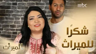 نور حسين سعيدة بمشاهدها الكوميدية في الميراث 