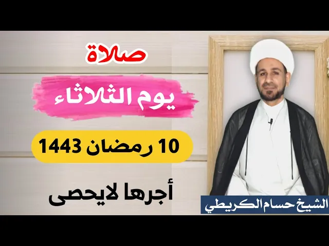صلاة (( يوم الثلاثاء )) 10 رمضان / 1443 هـ / لايفوتكم أجرها العظيم