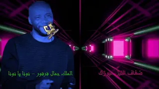 جمال فرفور   نونا يا نونا   اغاني سودانية جديدة دندنها