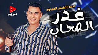 احمد التونسي الغمراوي نازل ب  التقيل في اول السنة الجديده   غدر الصحاب      دندنها