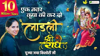 Download Ek Nazar Kripa Ki Kar Do लाडली श्री राधे | Beautiful Radha Rani Bhajan | Jaya Kishori Ji Bhajan MP3