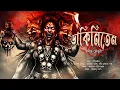 Lagu ডাকিনিতেন (বৌদ্ধ তন্ত্রের দেবী) | Bengali Horror Story | অলৌকিক ভয়ের গল্প | Taranath Tantrik | bhut