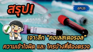 ควรตรวจไขมันในเลือดเมื่ออายุเท่าไหร่ และทำไมการตรวจถึงสำคัญ
