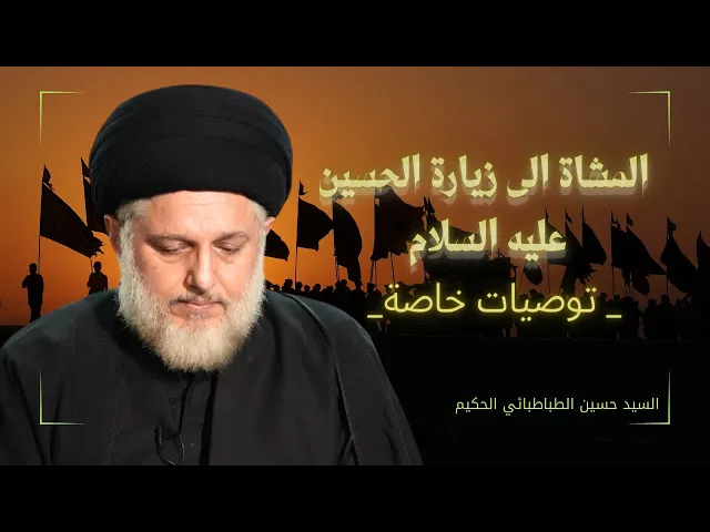 ⁣المشاة الى زيارة الحسين عليه السلام -  توصيات خاصة - (1)