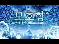 Lagu 로쿠데나시(ロクデナシ) - 모호함(あやふや) [가사/한글 발음/자막]