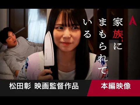 家族にまもられている【月イチ短編映画シリーズ︱第８弾】（日本語／英語字幕）