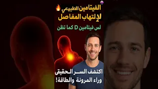 الفيتامين المعجزة يصلح الغضاريف ويحارب الشيخوخة من جذورها 