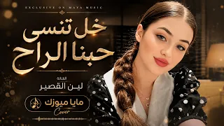 اليطلع من العين شيرجعه بيها   خل تنسى حبنا الراح   طرب عراقي                            دندنها