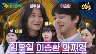 [SUB] 텐톡 TentTalk EP.04 | 임우일 이승환 와쩌염!