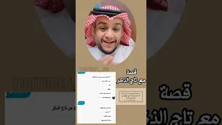 قصة كويتي مع تاج الذكر خلال يوم واحد شاف الأثر موسى الخريصي 