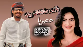 شيله يازين ماتخاف ربك كلمات الشاعر سالم احمد طرموم أداء عبدالعزيز باهويل الديني 2025حصريا 